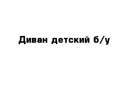 Диван детский б/у